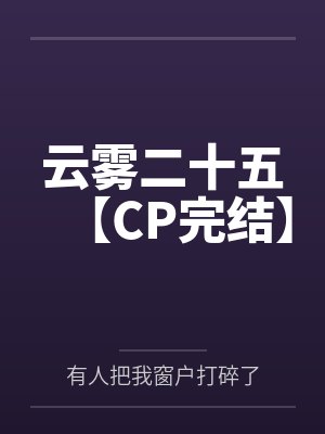 云雾二十五【CP完结】