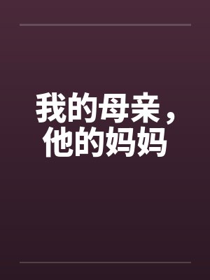 我的母亲，他的妈妈