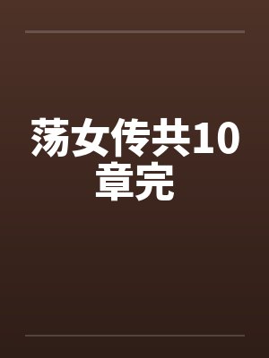 荡女传共10章完