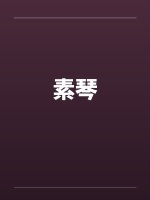 素琴