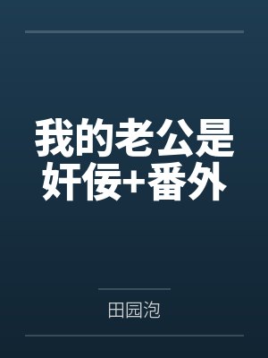 我的老公是奸佞+番外
