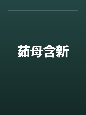茹母含新