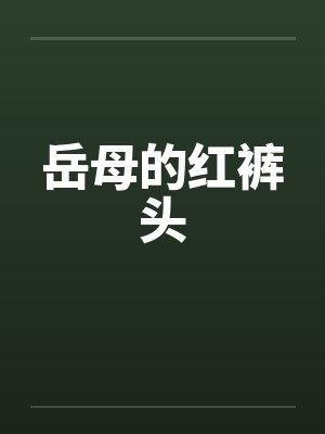 岳母的红裤头