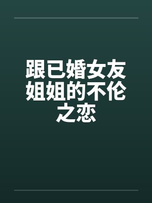 跟已婚女友姐姐的不伦之恋
