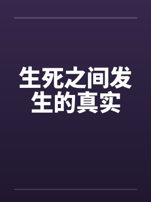 生死之间发生的真实
