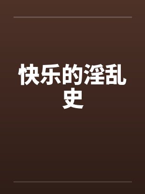 快乐的淫乱史