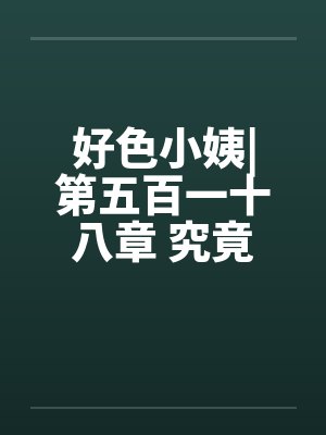 好色小姨|第五百一十八章 究竟谁是黑手?