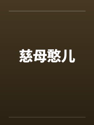 慈母憨儿