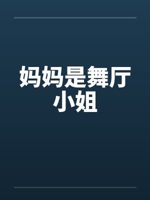 妈妈是舞厅小姐
