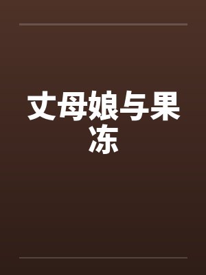 丈母娘与果冻