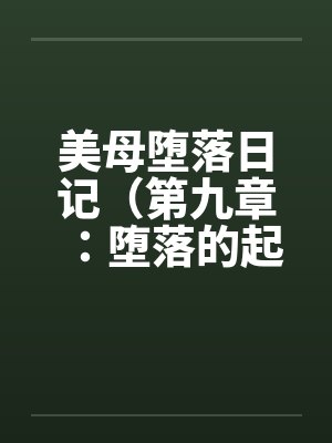 美母堕落日记（第九章：堕落的起源）