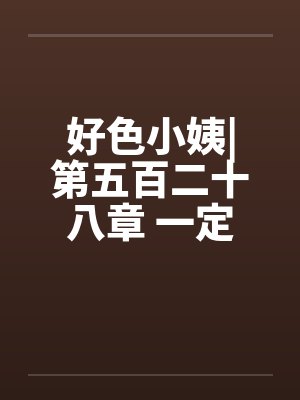 好色小姨|第五百二十八章 一定是这样了