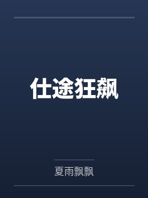 仕途狂飙