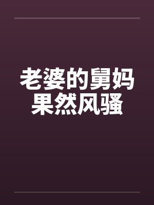 老婆的舅妈果然风骚