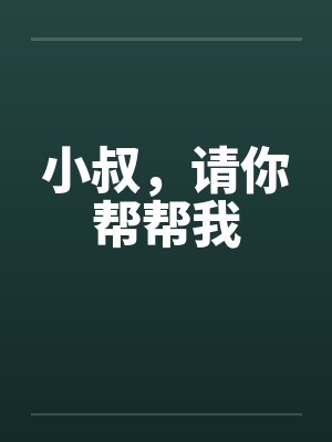 小叔，请你帮帮我