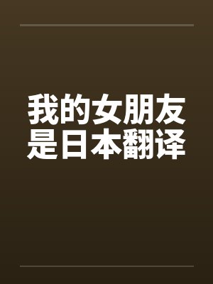 我的女朋友是日本翻译
