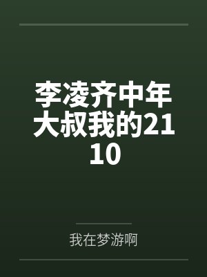 李凌齐中年大叔我的2110