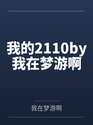 我的2110by我在梦游啊