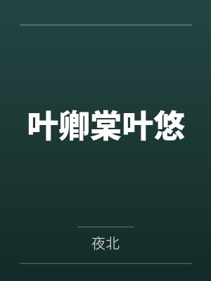 叶卿棠叶悠