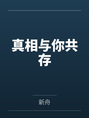 真相与你共存