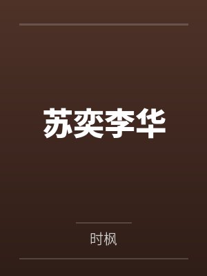 苏奕李华
