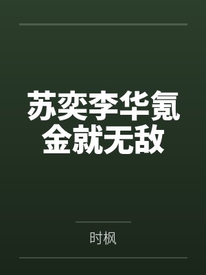 苏奕李华氪金就无敌