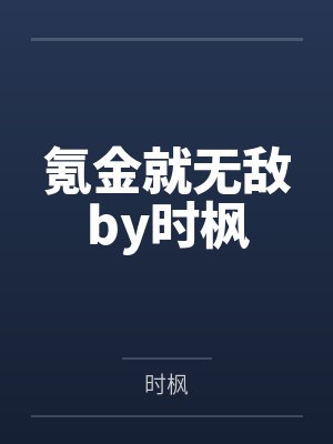 氪金就无敌by时枫