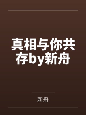 真相与你共存by新舟