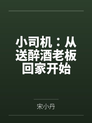小司机：从送醉酒老板回家开始