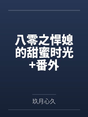 丁红豆林二狗八零之悍媳的甜蜜时光+番外