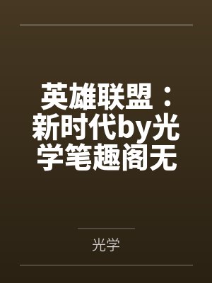 英雄联盟：新时代by光学笔趣阁无弹窗