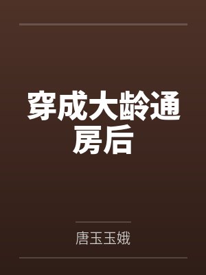 穿成大龄通房后