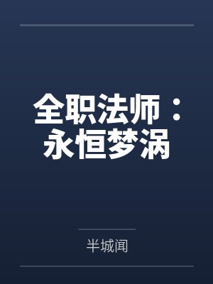 全职法师：永恒梦涡