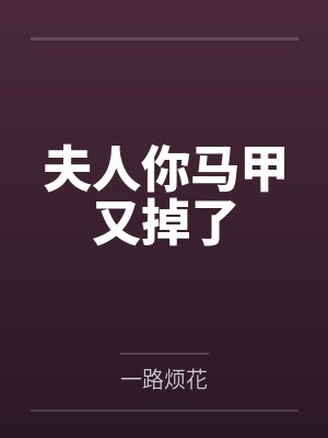 夫人你马甲又掉了