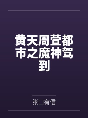黄天周萱都市之魔神驾到