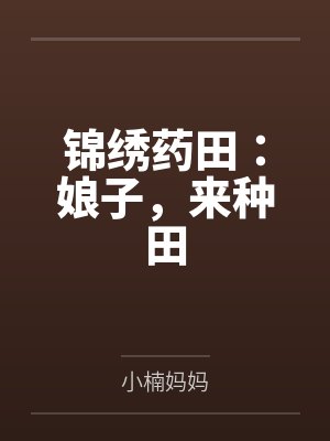 锦绣药田：娘子，来种田