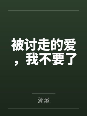 被讨走的爱，我不要了