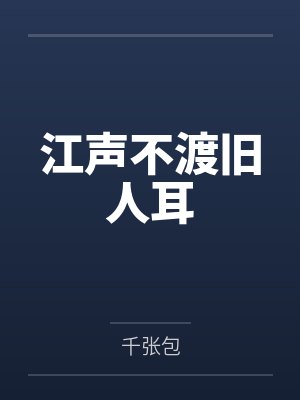 江声不渡旧人耳