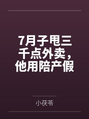 7月子甩三千点外卖，他用陪产假带公婆旅游