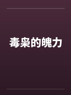 毒枭的魄力