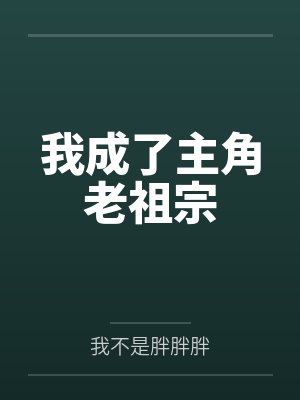 我成了主角老祖宗