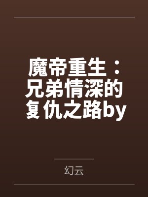 魔帝重生：兄弟情深的复仇之路by邓家家主