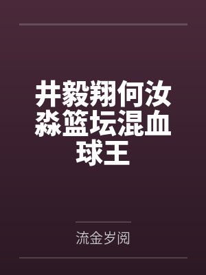 井毅翔何汝淼篮坛混血球王
