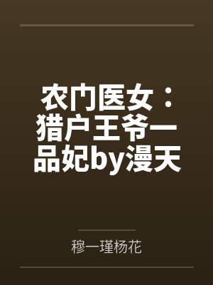 农门医女：猎户王爷一品妃by漫天妖崔氏