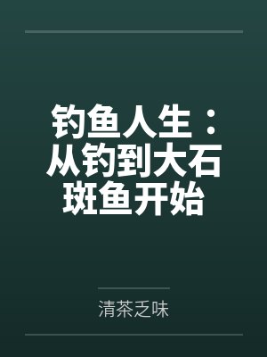 钓鱼人生：从钓到大石斑鱼开始