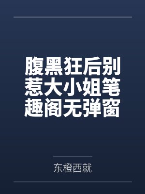 腹黑狂后别惹大小姐笔趣阁无弹窗