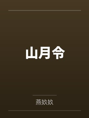 山月令