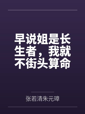 早说姐是长生者，我就不街头算命了