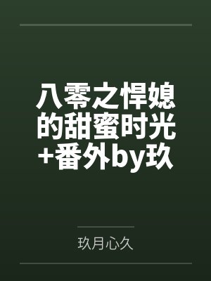 八零之悍媳的甜蜜时光+番外by玖月心久