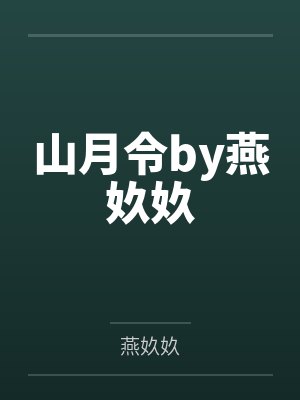 山月令by燕奺奺